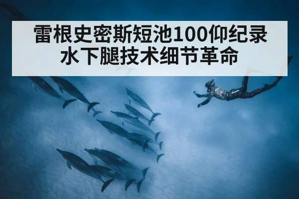 雷根史密斯短池100仰纪录 水下腿技术细节革命