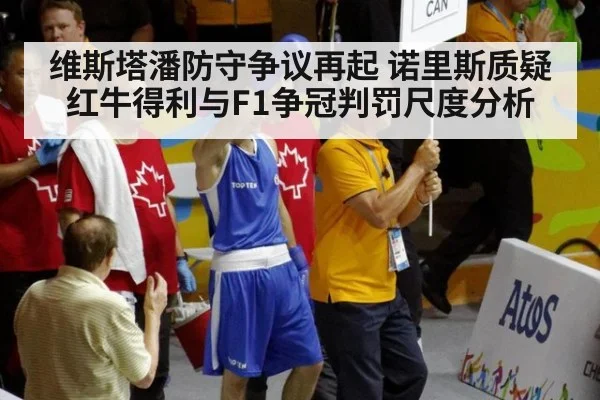 维斯塔潘防守争议再起 诺里斯质疑红牛得利与F1争冠判罚尺度分析