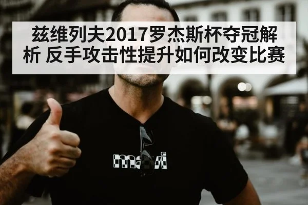 兹维列夫2017罗杰斯杯夺冠解析 反手攻击性提升如何改变比赛