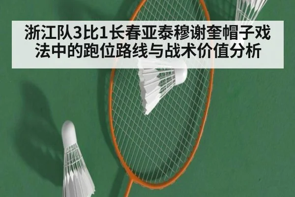浙江队3比1长春亚泰穆谢奎帽子戏法中的跑位路线与战术价值分析