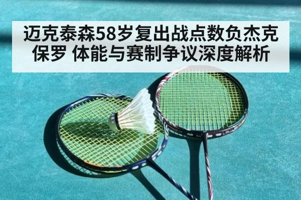 迈克泰森58岁复出战点数负杰克保罗 体能与赛制争议深度解析